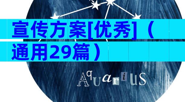 宣传方案[优秀]（通用29篇）